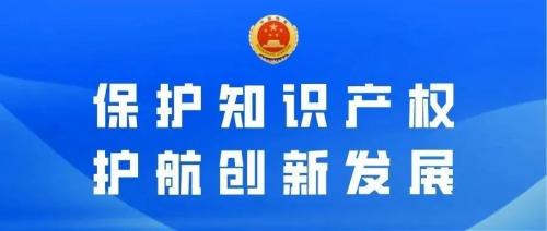 尊重知識產(chǎn)權(quán)  維護市場秩序  護航創(chuàng)新發(fā)展